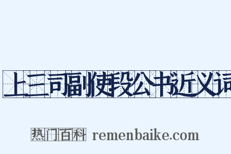 上三司副使段公书近义词是什么意思的图片